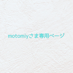 🍓 motomiy様専用ページ 🍓