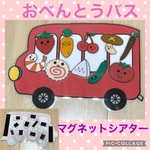 おべんとうバス　マグネットシアター