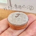 n様専用ページ②