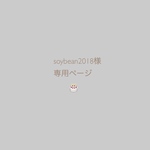 soybean2018 様専用ページです🎂