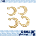 【送料無料】人気パーツ！　和風三日月チャーム4個☆高品質パーツ