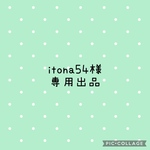 itona54様　専用出品　