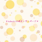 kobachi59様オーダーページ