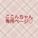 ＊ここんちゃん専用ページ＊