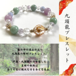 【九頭龍ブレスレット　◆戸隠山・御神水浄化◆】天然石ブレスレット　龍神　龍　物事の変化　運の流れを変える