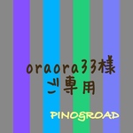 oraora33様 ご専用ページ