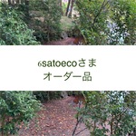 6satoecoさまオーダー品