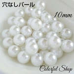 10mm穴なしパール ホワイト