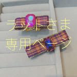 【専用ページ】ラットさま購入枠