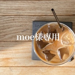 moe様専用