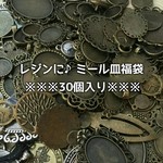 【新入荷！】レジンなどに♪ミール皿*福袋*30個セット