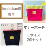 マナーポーチ　Ｌサイズ 2個セット