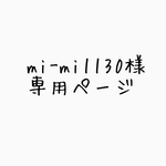 mi-mi1130様 専用ページ