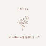 miku3kuro様専用ページ