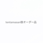 tentamasan様オーダー品