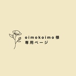 oimokoimo様専用ページ