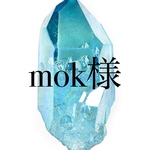mok様専用ページ