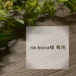 rie様 専用ページ