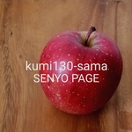 kumi130様・専用ページ