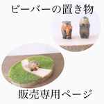 ビーバーの置き物