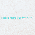 🍓 kotora-mama様専用ページ 🍓