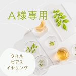 A様専用タイルアクセサリー