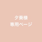 夕葵様専用ページ
