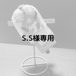 S.S様専用