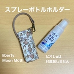 スプレーボトルホルダー　ビオレu　携帯用　ポーチ  リバティプリント使用　ムーンモス