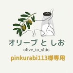 pinkurabi113様専用オーダー
