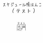 スケジュール帳はんこ（テスト）