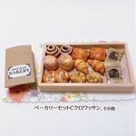 ＊ベーカリーセットＣ＊/クロワッサン/パンオショコラ/パンオレザン/シナモンロール/シャンピニオン/ねじりパン/抹茶/スティックチョコ/ミニチュアフード/フェイクフード/パン/
