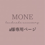 ａ様専用ページ