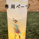 simmin様専用ページ