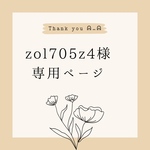 zol705z4 様　専用ページ