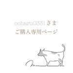 ooharu 0331様