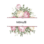 hit0my様専用ページ