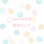 abavb25さま専用ページ