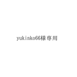 yukinko66様専用ページ