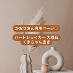【かおりさん専用ページ】ハートシェイカー大理石 (くまちゃん抜き)