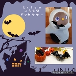 ✨新作✨ラボット　らぼっと　LOVOT　lovot　Lovot　👻ハロウィン👻　こうもり🦇アクセサリー　可愛い　