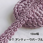 A-7 アンテークパープル　3m❣️ハンドメイド　手芸材料　リーフ　ブレード