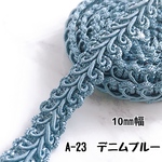 A-23  デニムブルー　3m❣️ハンドメイド　手芸材料　リーフ　ブレード
