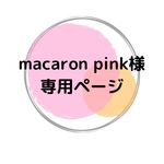 macaron pink様専用ページ