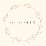 ykn274274様専用ページ　