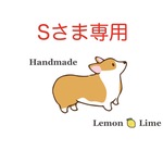 Sさま専用ページ