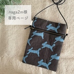 《naga2m様お取り置き》⚫︎new⚫︎スマホポシェット ミナペルホネン生地使用