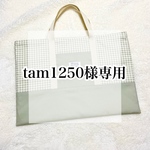 tam1250様専用