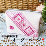 Ka※※※様オーダーページ　ハーダンガー刺繍ポーチ2点