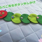 あおむしのボタン外し